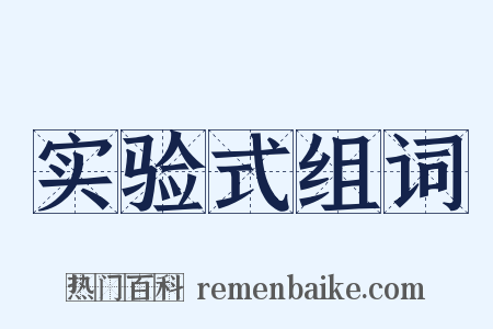 实验式组词是什么意思的图片